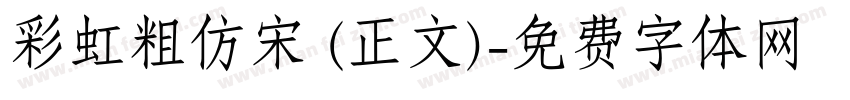 彩虹粗仿宋 (正文)字体转换